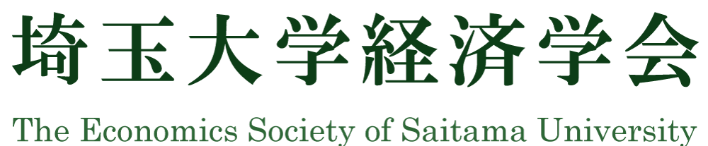 埼玉大学経済学会